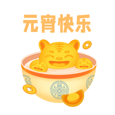 虎年喜庆祝福手绘趣味表情包 模板ID：28009