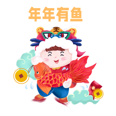 过年年年有余喜庆祝福手绘趣味表情包 模板ID:28008