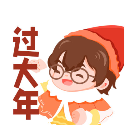 过大年喜庆祝福手绘插画趣味表情包 模板ID:28006