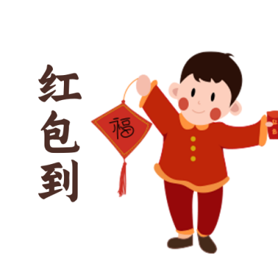 过年喜庆祝福手绘趣味表情包 模板ID:28004