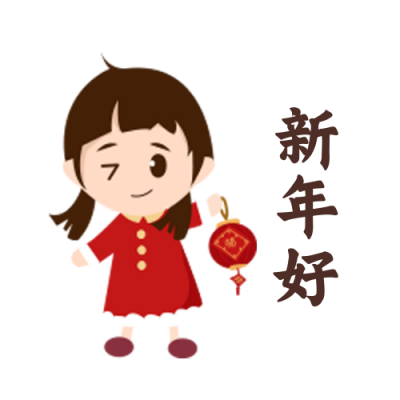 新年祝福拜年趣味可爱表情包 模板ID：28003