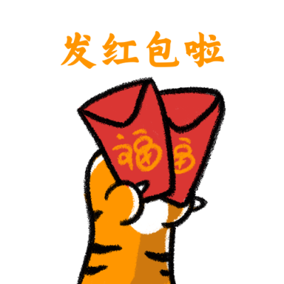 虎年过年发红包喜庆祝福手绘趣味表情包 模板ID:28010
