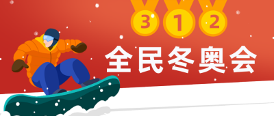 手绘冬季运动会滑雪公众号封面首图 模板ID：28036