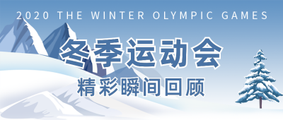 手绘冬季雪上滑雪运动公众号封面首图 模板ID:28037