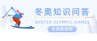 手绘冬季运动会知识问答公众号封面首图 模板ID：28038