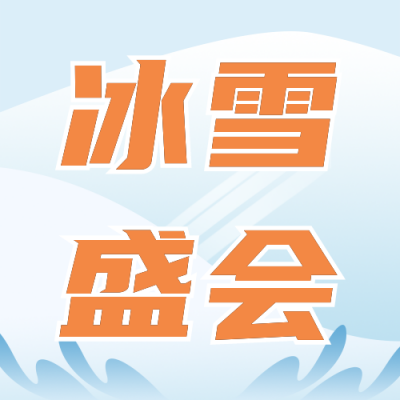 手绘冬季冰山滑雪运动会公众号封面次图 模板ID：28029