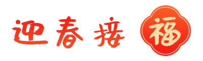 简约红色春节新年艺术字体迎春接福图片标题 模板ID：28030