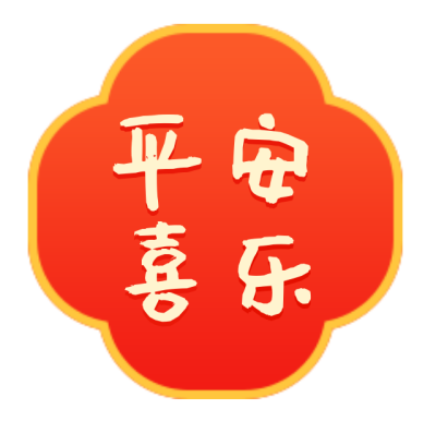 新年春节简约红色艺术字体平安喜乐底色图 模板ID:28039