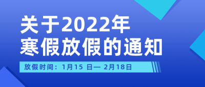 2022年学校放假通知简约蓝色公众号首图 模板ID：28096