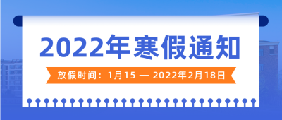 2022年学校放假通知简约实景蓝色公众号首图 模板ID：28092