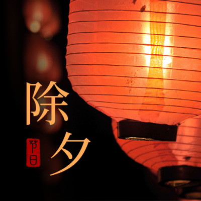 除夕传统节日简约实景灯笼橙色公众号次图 模板ID：28082