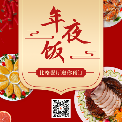 除夕年夜饭餐饮美食活动宣传方形海报 模板ID:28085