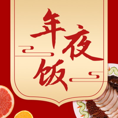 除夕年夜饭餐饮美食活动宣传公众号次图 模板ID：28088