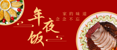 除夕年夜饭餐饮美食活动宣传公众号首图 模板ID：28086