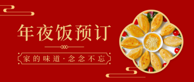 除夕年夜饭餐饮美食活动宣传公众号首图 模板ID：28087