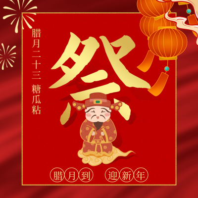 腊月习俗腊月二十三糖瓜粘方形海报 模板ID：28060