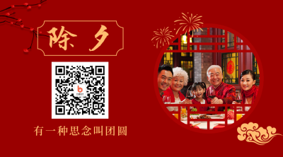 除夕夜传统节日简约实景红色二维码 模板ID：28065
