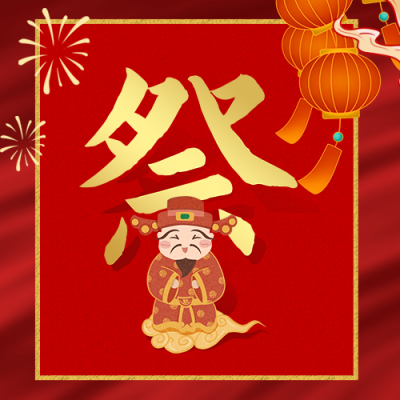 腊月习俗腊月二十三糖瓜粘公众号次图 模板ID：28059