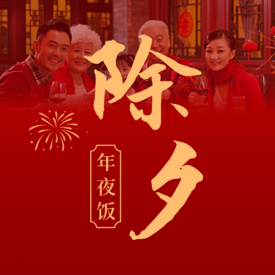除夕夜传统节日简约实景红色公众号次图 模板ID:28063