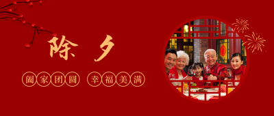 除夕夜传统节日简约实景红色公众号首图 模板ID:28061