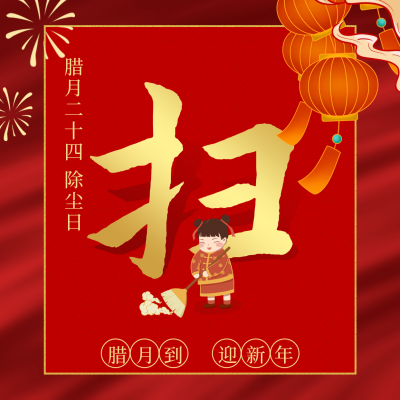 腊月习俗腊月二十四除尘日方形海报 模板ID:28054