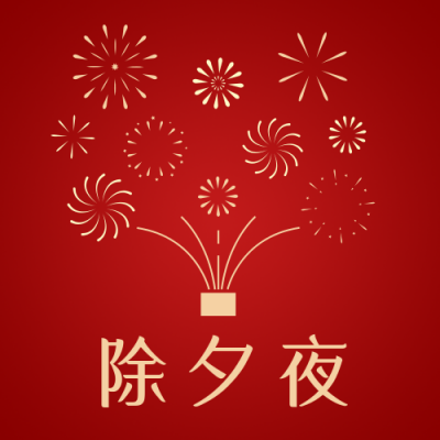 除夕夜传统节日简约高端红色公众号次图 模板ID：28048