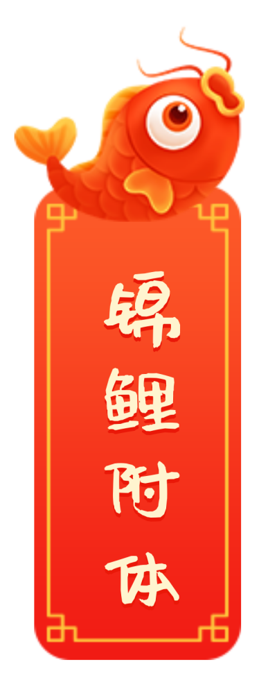 简约红色春节2022新年艺术字体锦鲤附体图片标题 模板ID：28043