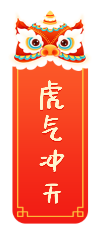 艺术字体简约红色春节2022新年虎气冲天图片标题 模板ID:28045