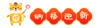 春节2022新年简约红色艺术字体纳福迎新图片标题 模板ID：28049