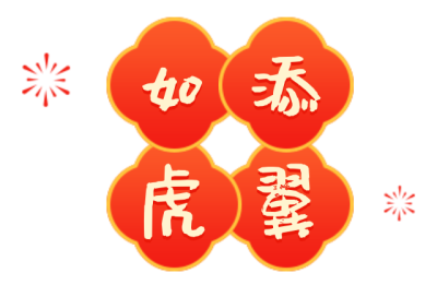 2022新年春节简约红色艺术字体如虎添翼底色图 模板ID：28055