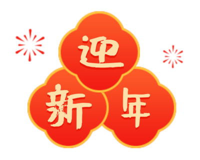 春节新年简约红色艺术字体迎新年图片标题 模板ID：28070
