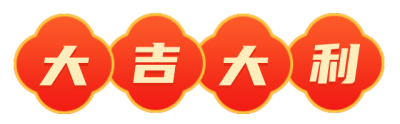 艺术字体简约红色春节新年大吉大利图片标题 模板ID：28075