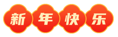新年春节简约红色艺术字体新年快乐底色图片标题 模板ID:28078