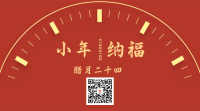手绘新年春节小年年俗时钟二维码 模板ID:28159
