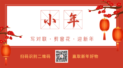 手绘春节过年小年祝福二维码 模板ID:28157