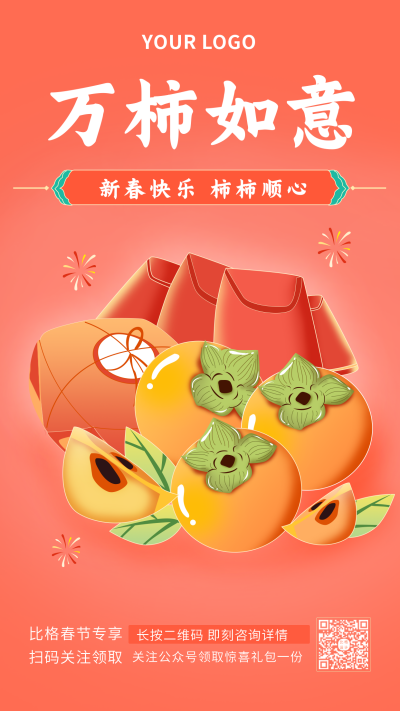 春节祝福万柿如意手绘柿子网络热词手机海报 模板ID：28272