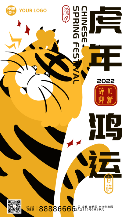 除夕虎年拜年祝福趣味手机海报 模板ID：28193