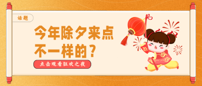 除夕过年盘点节目独家爆料喜庆封面首图 模板ID：28191