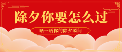 除夕网络盘点独家热点文案趣味祝福封面首图 模板ID：28190
