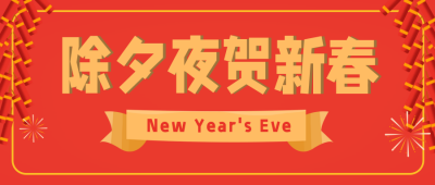 除夕节目单电影推荐观影趣味喜庆封面首图 模板ID:28189