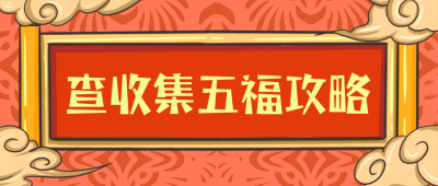 过年趣味祝福喜庆集五福攻略封面首图 模板ID:28199