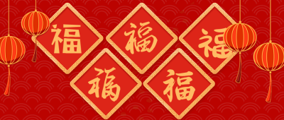 过年春节集五福喜庆手绘祝福盘点封面首图 模板ID：28194
