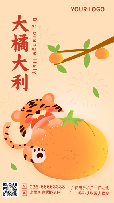 老虎过年网络热词趣味创意大橘大利祝福手机海报 模板ID:28423