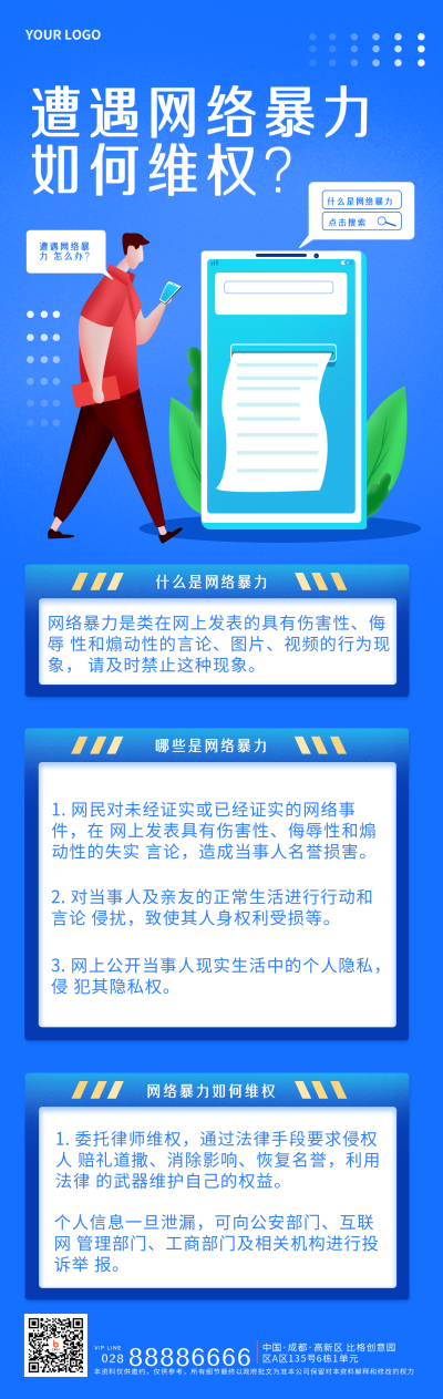 网络暴力如何维权宣传手机长图海报 模板ID：28565