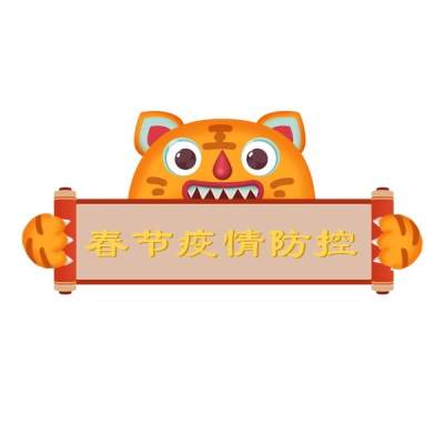 春运疫情防控注意事项表情包 模板ID:28209