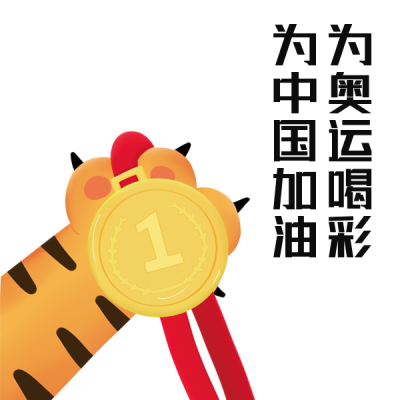 虎年运动会比赛喝彩奖牌手绘表情包 模板ID:28207