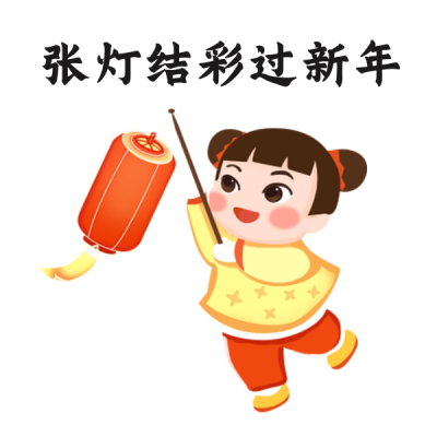 过年趣味喜庆祝福小女孩灯笼表情包 模板ID：28205