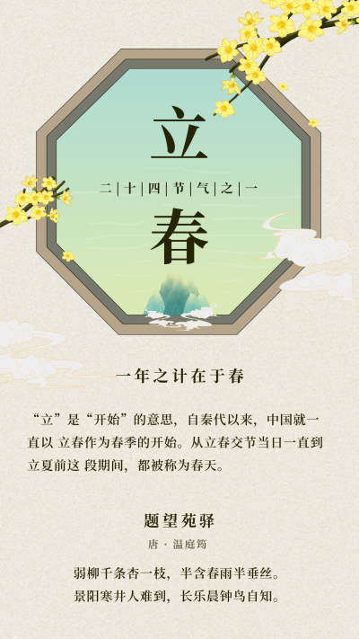 手绘春季春天立春节气春分竖版配图 模板ID：28238
