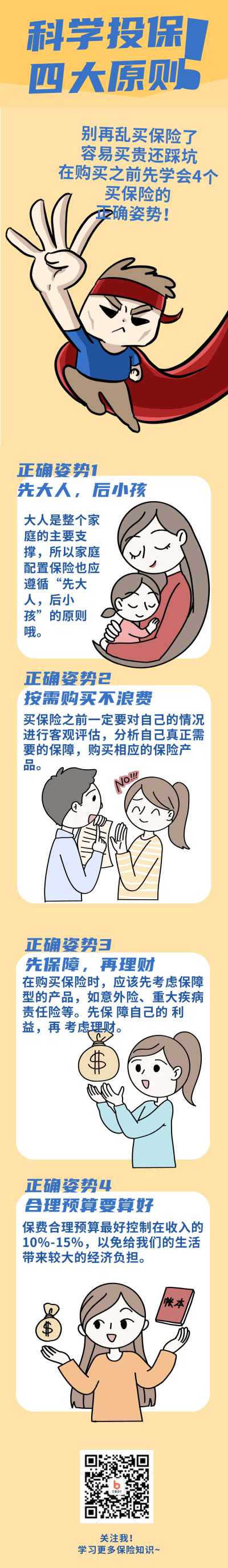 科学投保四大原则注意事项指南科普条漫 模板ID：28264