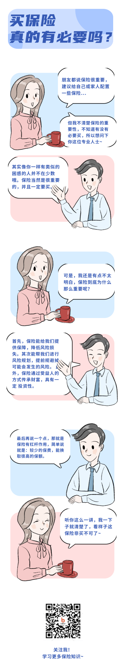 买保险真的有必要吗科普知识指南趣味条漫 模板ID:28262